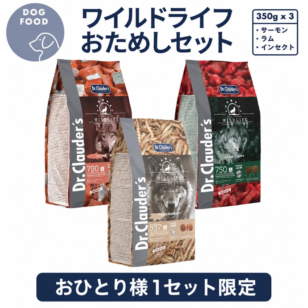ワイルドライフ【昆虫】おためしセット 350g×３種（粒サイズ：インセクト14mm、ラム15.5mm、サーモン14mm）