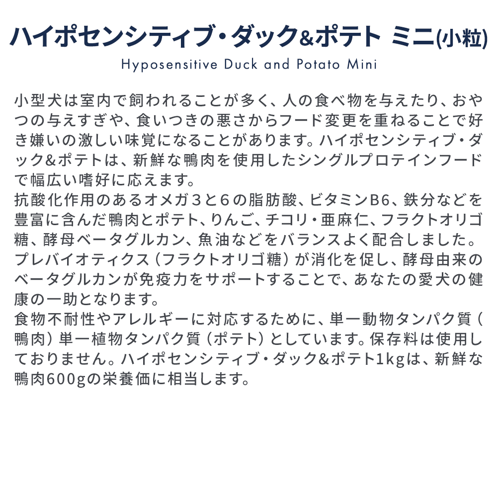 ハイポセンシティブ・ダック&ポテト ミニ （小粒）12.5kg（粒サイズ6mm 