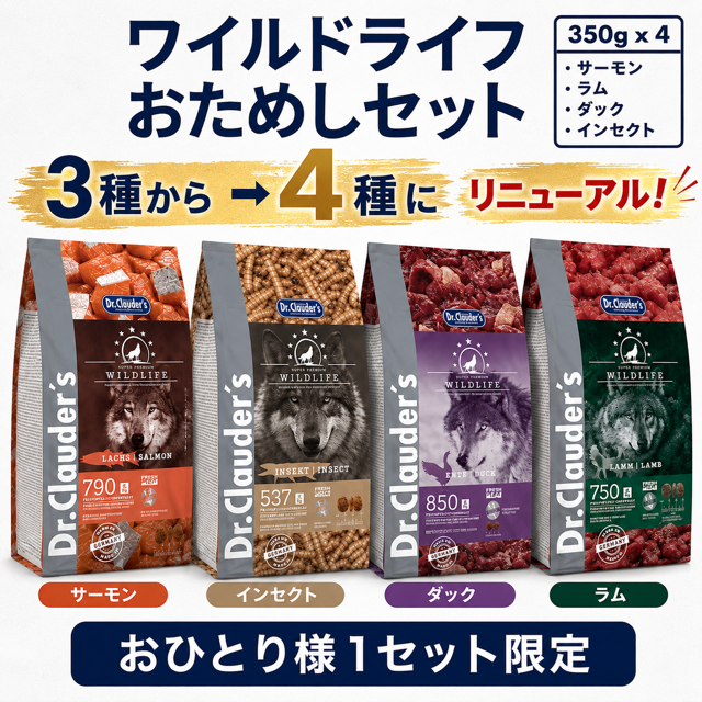 【リニューアル】ワイルドライフ 全4商品 おためしセット 350g×4種【お一人様1回限定】